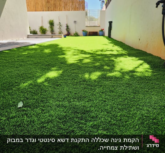 דשא סינתטי עם עציצים לאורך הקיר